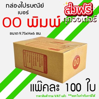 กล่องไปรษณีย์ เบอร์ 00 (พิมพ์) แพ็คละ 100 ใบ - จัดส่งด่วน
