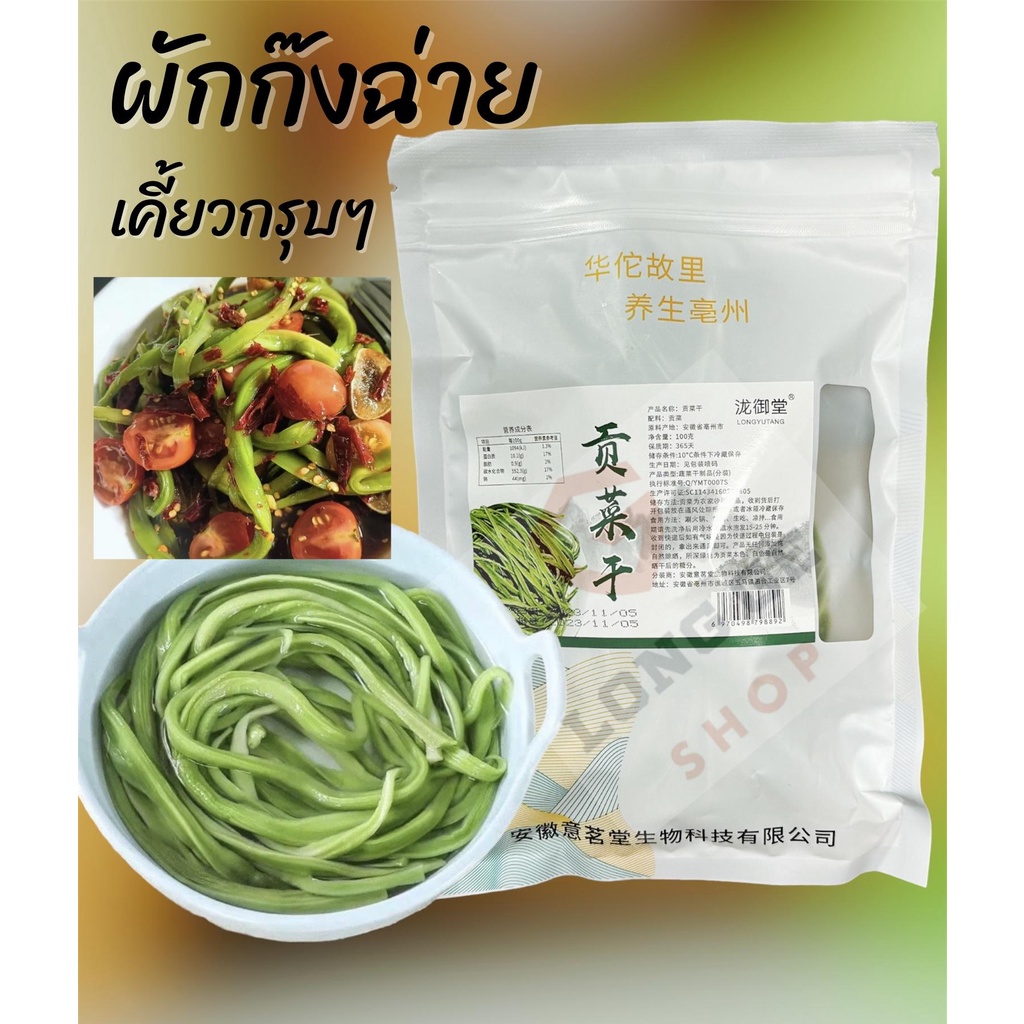 ก๊งฉ่ายแห้ง เกรดคัดพิศษ ผักกรอบชาบู ส้มตำ รสชาติหอมๆกรอบๆ พร้อมส่ง ขนาด 50g. และ 100g.