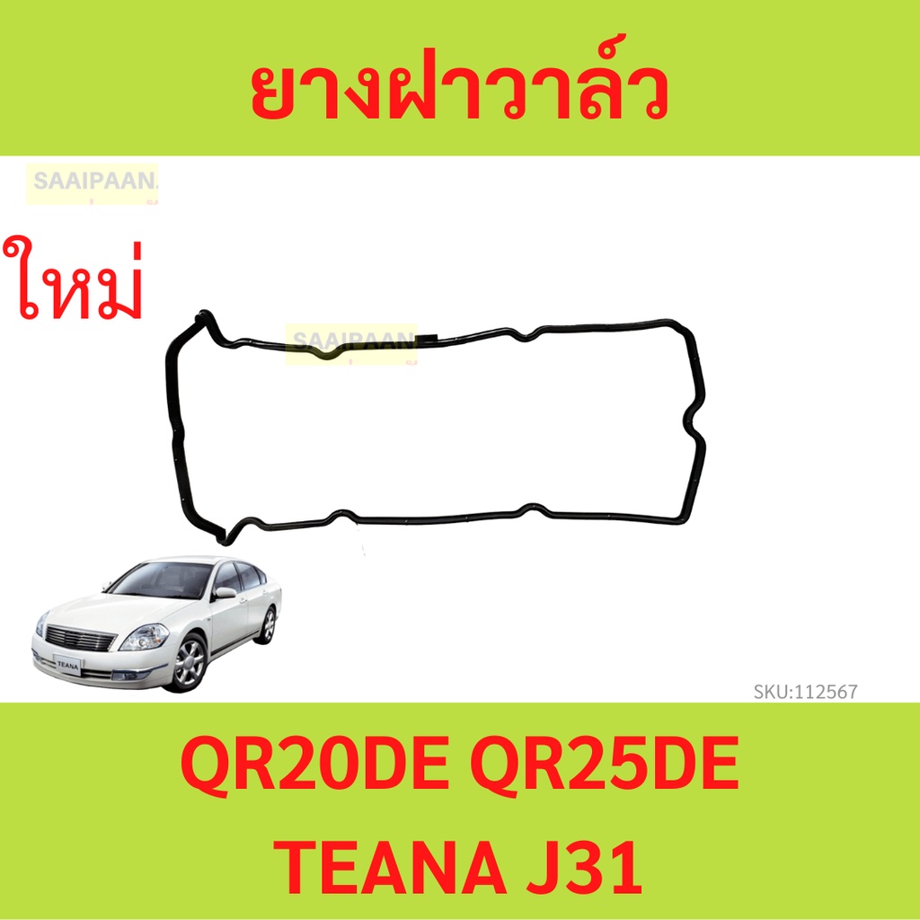 ยางฝาวาล์ว QR20 QR20DE QR25 QR25DE TEANA เทียร์น่า J31    ประเก็นฝาวาล์ว  ปะเก็นฝาวาล์ว