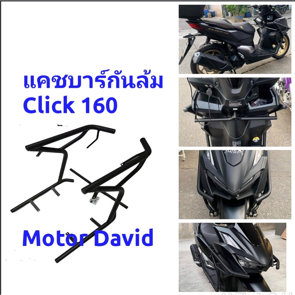 ชุดแคชบาร์กันล้ม แคช์บาร์ Click 160 i new Honda click 160 วัสดุเหล็กอย่างหนา