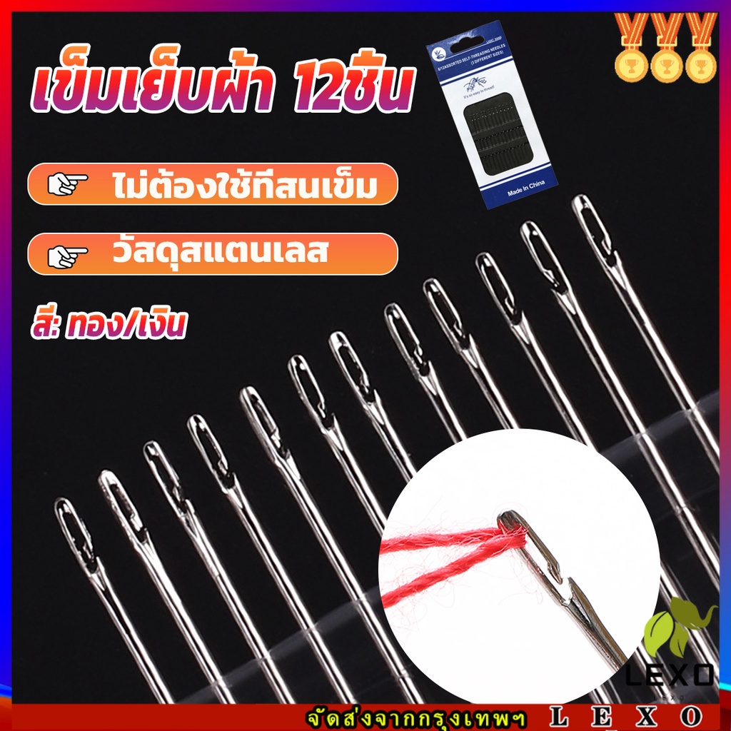LEXO อุปกรณ์เข็มเย็บผ้า Diy สําหรับใช้ในครัวเรือน ไม่ต้องใช้ที่สนเข็ม 12 เล่ม Sewing needle
