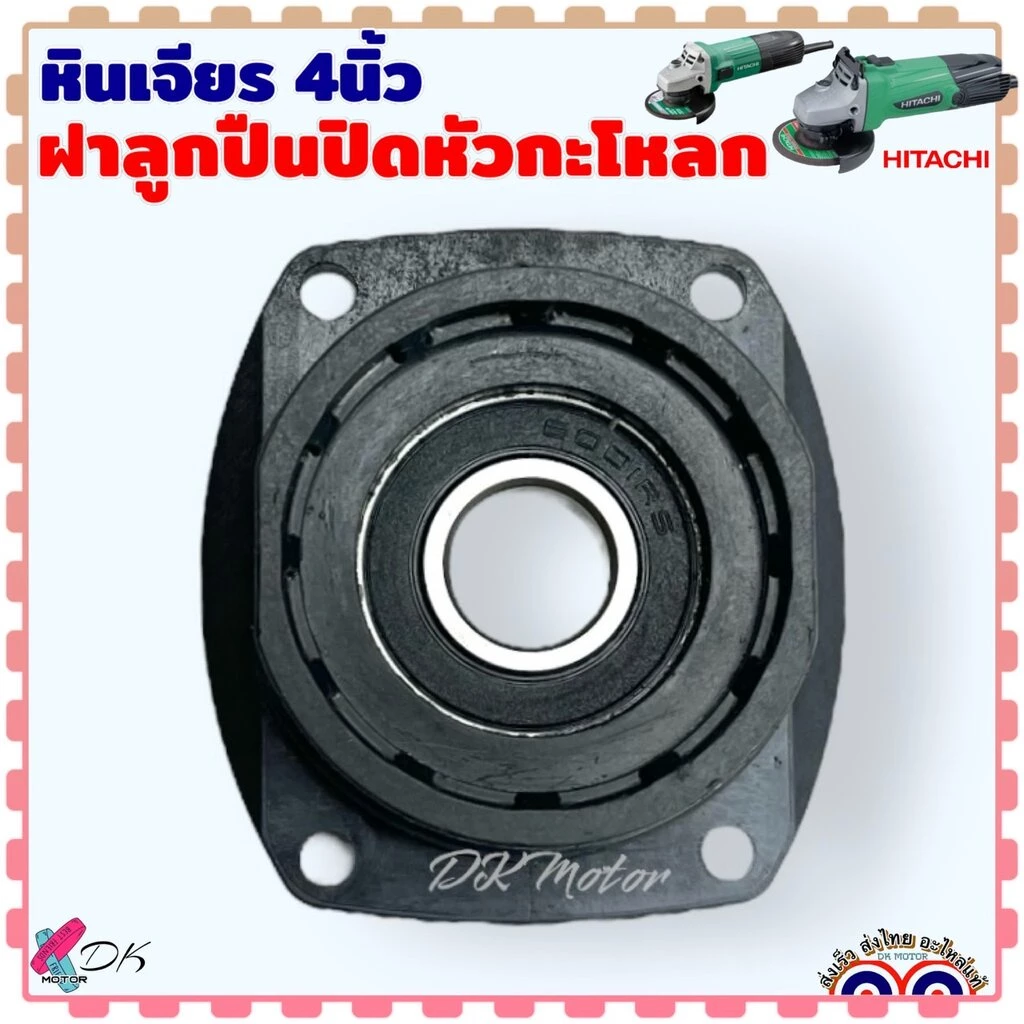 (Hitachi) ฝาลูกปืนปิดกะโหลก ฝาปิดลูกปืน เบ้าลูกปืน หินเจียร 4 นิ้ว รุ่น G10SS , G10SS2 , G10SF , G10SF2 , G13SS2 , G1...