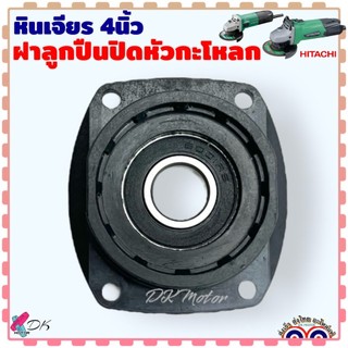 (Hitachi) ฝาลูกปืนปิดกะโหลก ฝาปิดลูกปืน เบ้าลูกปืน หินเจียร 4 นิ้ว รุ่น G10SS , G10SS2 , G10SF , G10SF2 , G13SS2 , G1...