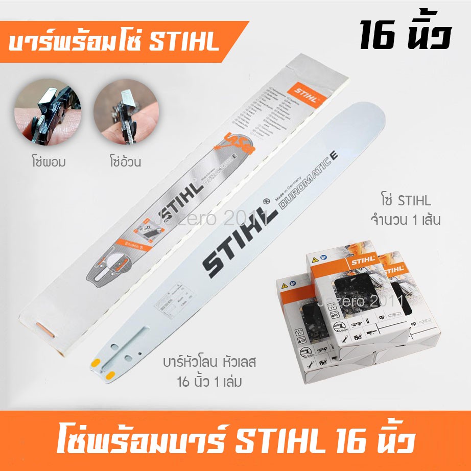 บาร์โซ่ บาร์เลื่อยยนต์ 16 นิ้ว พร้อมโซ่ สติล 1 เส้น