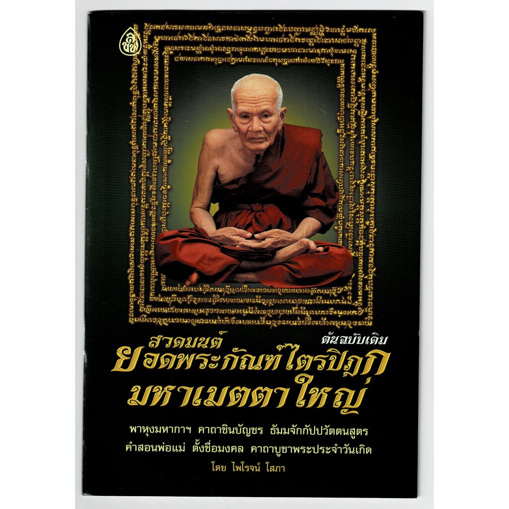 สวดมนต์ ยอดพระกัณฑ์ไตรปิฎก มหาเมตตาใหญ่ พาหุงมหากา คาถาชินบัญชร ธัมมจักร คำสอนพ่อแม่ ตั้งชื่อมงคล คาถาวันเกิด - บาลีบุ๊ก