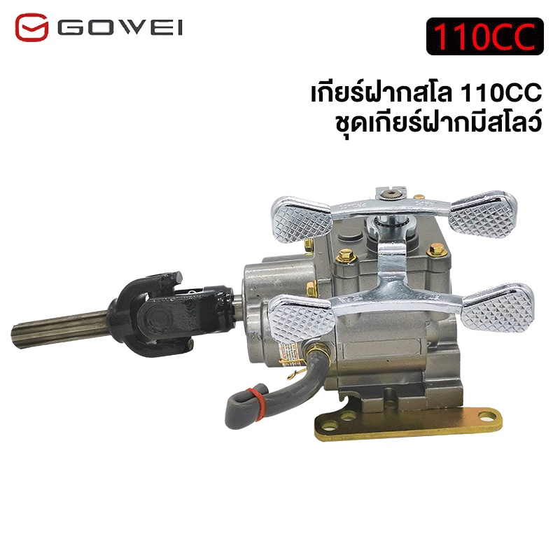 GOWEI เกียร์ฝากสโล3ล้อ110CC 125CC เกียร์ฝาก แบบมีสโล เกียร์ฝากใส่สามล้อแบบมีสโลว ขนาดรูแกนสเตอร์ 17MM ชุดเกียร์ฝากมีสโลว
