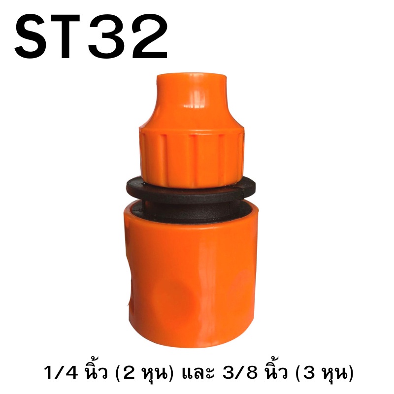 ST32 ข้อต่อสวมเร็ว 3 หุน ข้อต่อสวมเร็วตัวเมีย หัวต่อสายยาง ที่ต่อสายยาง สำหรับต่อสายยาง ขนาด 2 หุน / 3 หุน