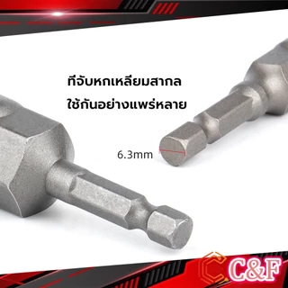 C&F ลูกบล็อกหัวแม่เหล็ก บล็อกยิงหลังคา ใช้กับสว่าน 8/10/12/14 Drill sleeve