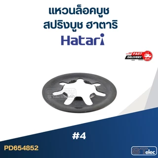 #4 แหวนล็อคบูช หรือสปริงบูช ฮาตาริ