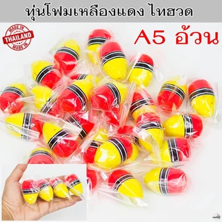 ทุ่นโฟมเหลืองแดง ไทฮวด ทุ่นลอย ทุ่นตกปลา ทุ่นตกปลาหน้าดิน