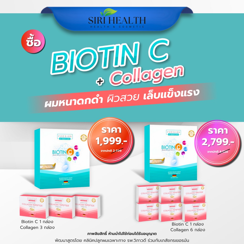 🚚ส่งฟรี !! แพ็คสุดคุ้ม Biotin C + Collagen : Vdesign Biotin C วิตามินซีเม็ดฟู่ ฟื้นฟู ผิว ผม เล็บ + 