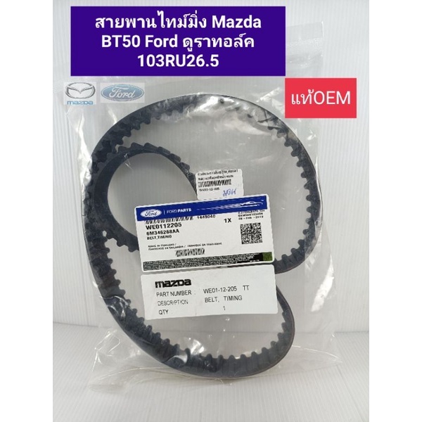 สายพานไทม์มิ่ง Mazda BT50,FORD ดูราทอล์ค 103RU26.5 แท้OEM WE01-12205