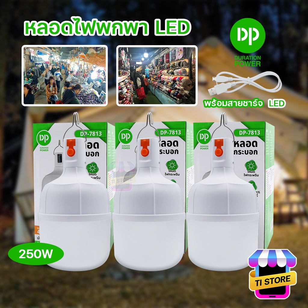 LED 250W แสงสีขาว ปรับกระพริบได้ ไฟฉุกเฉิน แบบชาร์จแบตเตอรี่ ไร้สาย BULB โคมไฟ DP-7813 หลอดไฟพกพา