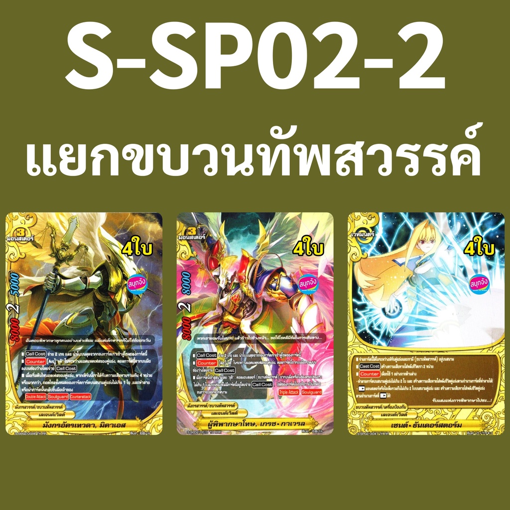 บัดดี้ไฟท์ S-SP02-2 แยกสาย ขบวนทัพสวรรค์ เลเจนด์เวิลด์