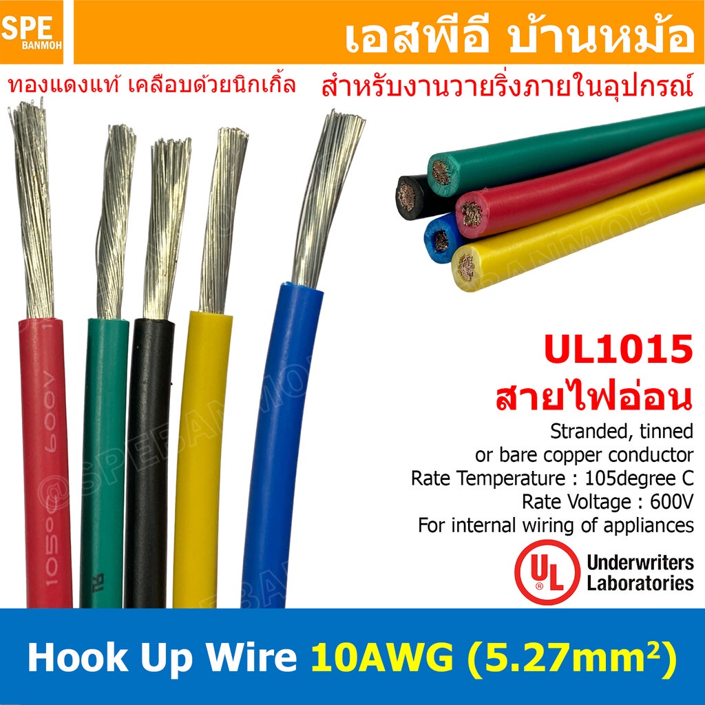 [ 1 เมตร ] HK-10-1015 สายไฟเดี่ยว 10 AWG UL 1015 105°C 600V 10AWG ( 5.27 mm2 ) สายไวริ่ง Hook Up Wire สายไฟเดี่ยว ไส้...