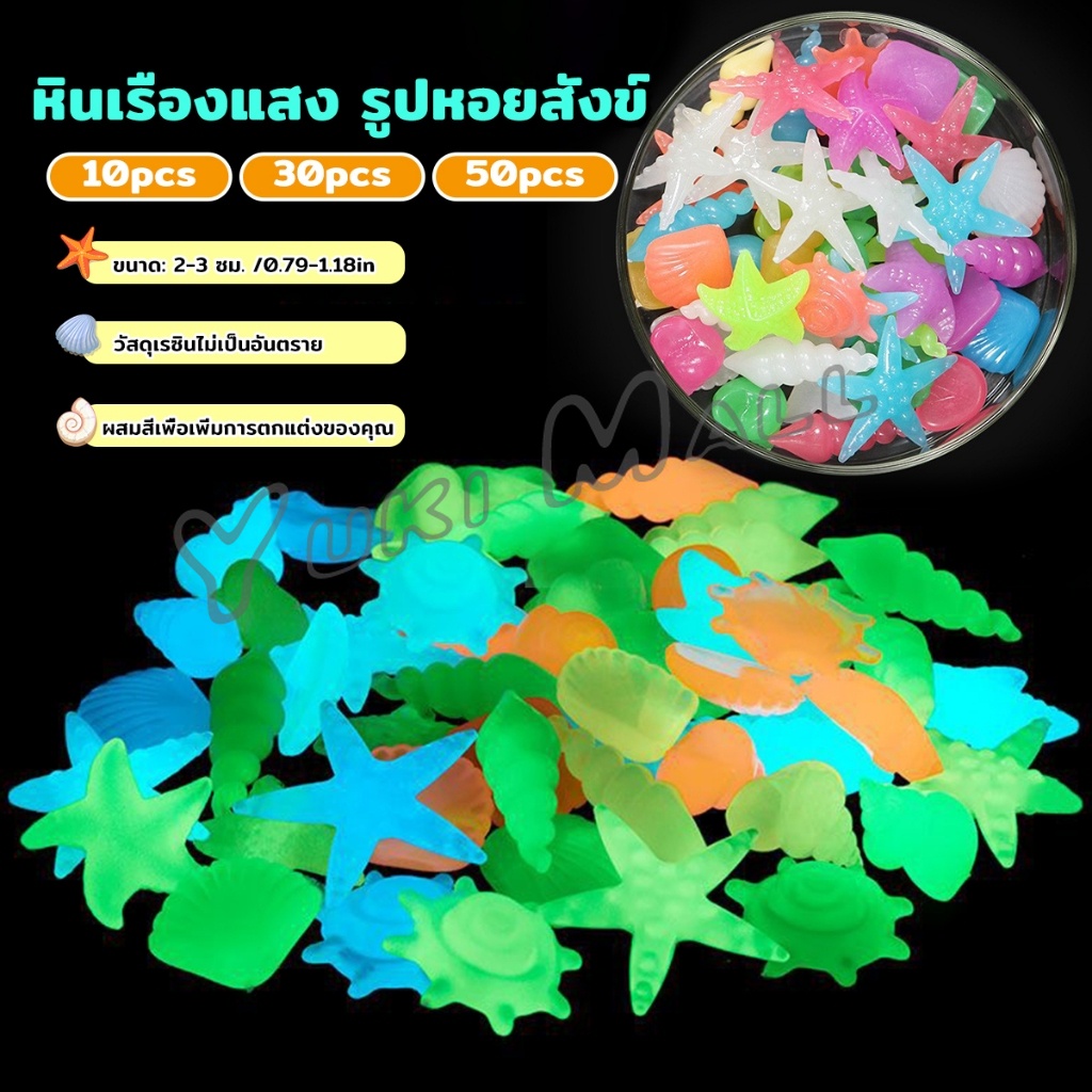 Yuki หินเรืองแสง รูปหอยสังข์ ตกแต่งสวน หรือตู้ปลา ขนาดหิน 2-3cm Luminous Stone