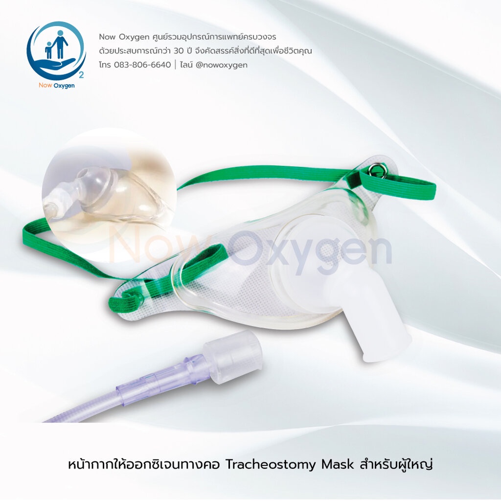 หน้ากากครอบคอ สำหรับคนไข้เจาะคอ Tracheostomy Mask (Adult) พร้อมสายต่อ oxygen tube (NCS-548)