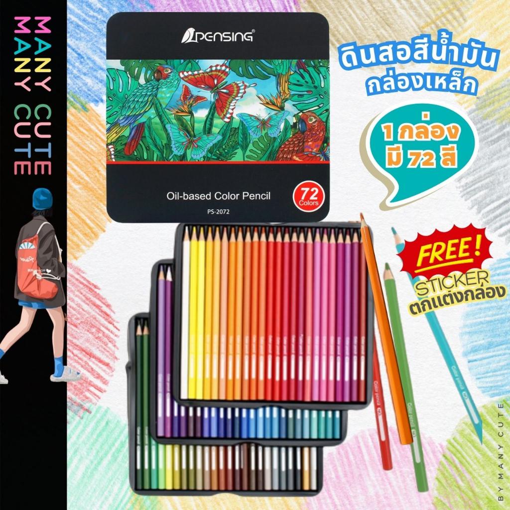 ดินสอสี 36สี/72สี กล่องเหล็ก จิตรกรรม สีไม้แท่งยาว สีเข้ม เม็ดสีแน่น ระบายสี เขียนลื่น มีหลายเฉดสี ศิลปิน วาดภาพ ร่างภา