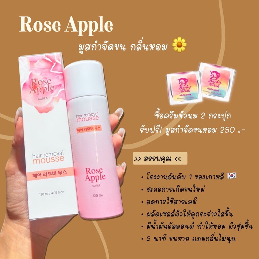 มูสกำจัดขน ทำให้หอมผิวเนียน ไม่มึขนRose Appleส่งตรงจากเกาหลี