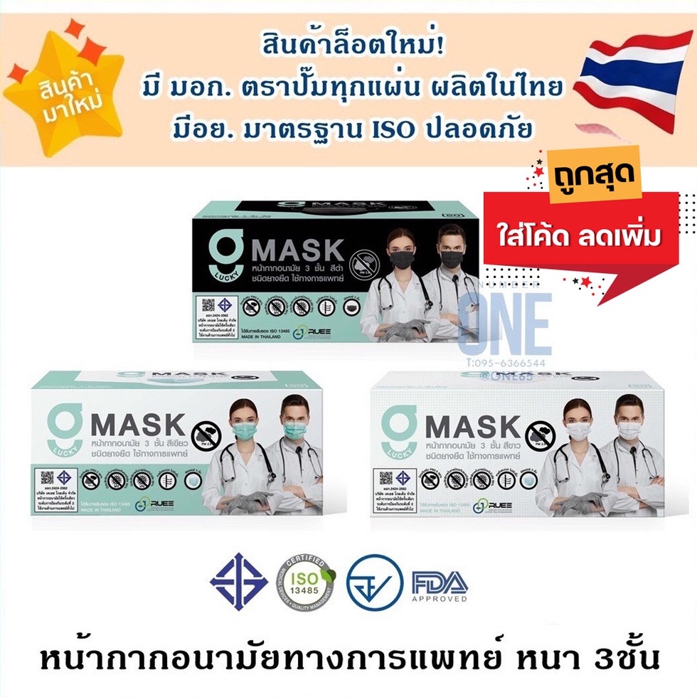 ใส่โค้ดลดเพิ่ม ล็อตใหม่ หน้ากากอนามัยเด็ก/ผู้ใหญ่ G Mask By KSG ผลิตในไทย มีอย. - 1 กล่อ/50 ชิ้น