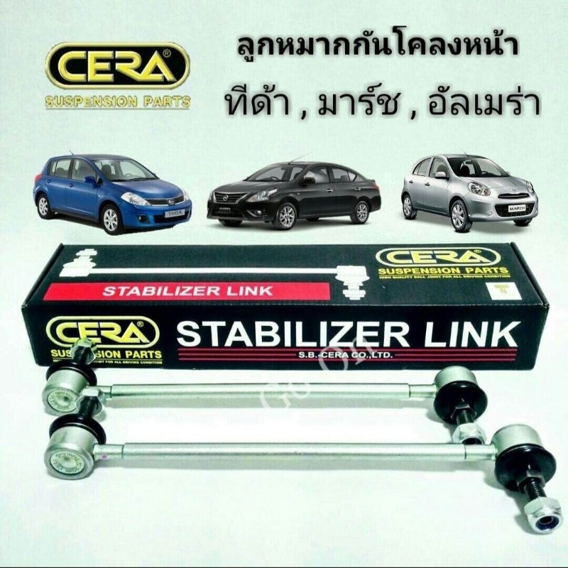 (2 ข้าง) CERA ลูกหมากกันโคลง หน้า ทีด้า TIIDA / มาร์ช MARCH / อัลเมร่า ALMERA PK