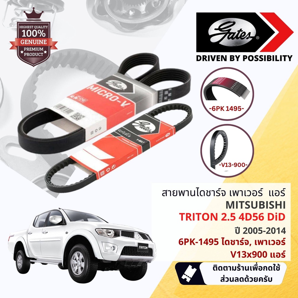 [Gates, INA ] ชุด สายพาน พัดลม ไดชาร์จ เพาเวอร์ Mitsubishi Triton 2.5 4D56 รุ่นไม่มี VG turbo 2009-2014 6PK 1495,V13x900