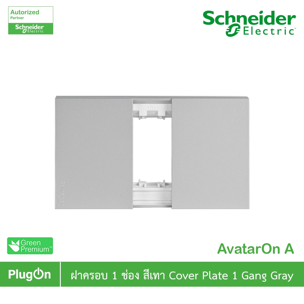 Schneider รุ่น AvatarOn A : M3T01_GY ฝา 1 ช่อง สีเทา 1 Gang, Gray สั่งซื้อได้ที่ร้าน PlugOn