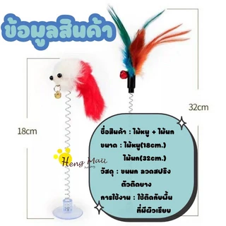 MC-ไม้ตกแมว ไม้ล่อแมว พู่แมว ของเล่นแมวมี3เเบบให้เลือก