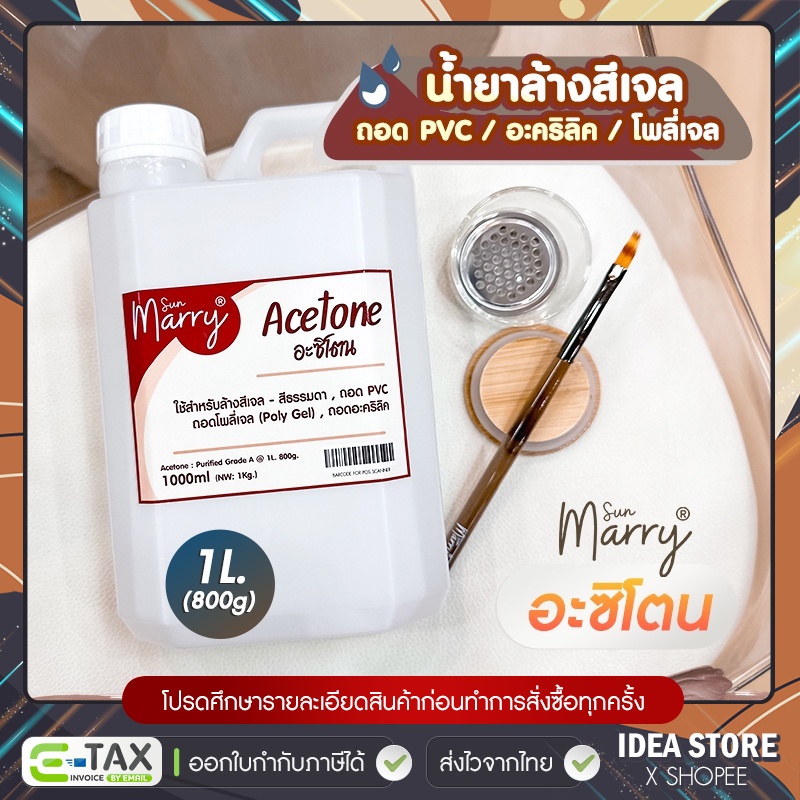 น้ำยา อะซิโตน 1 ลิตร Sun Marry น้ำยาล้างเล็บเจล / ถอด PVC / ถอดอะคริลิค / ถอดโพลี่เจล Acetone พร้อมส่ง!