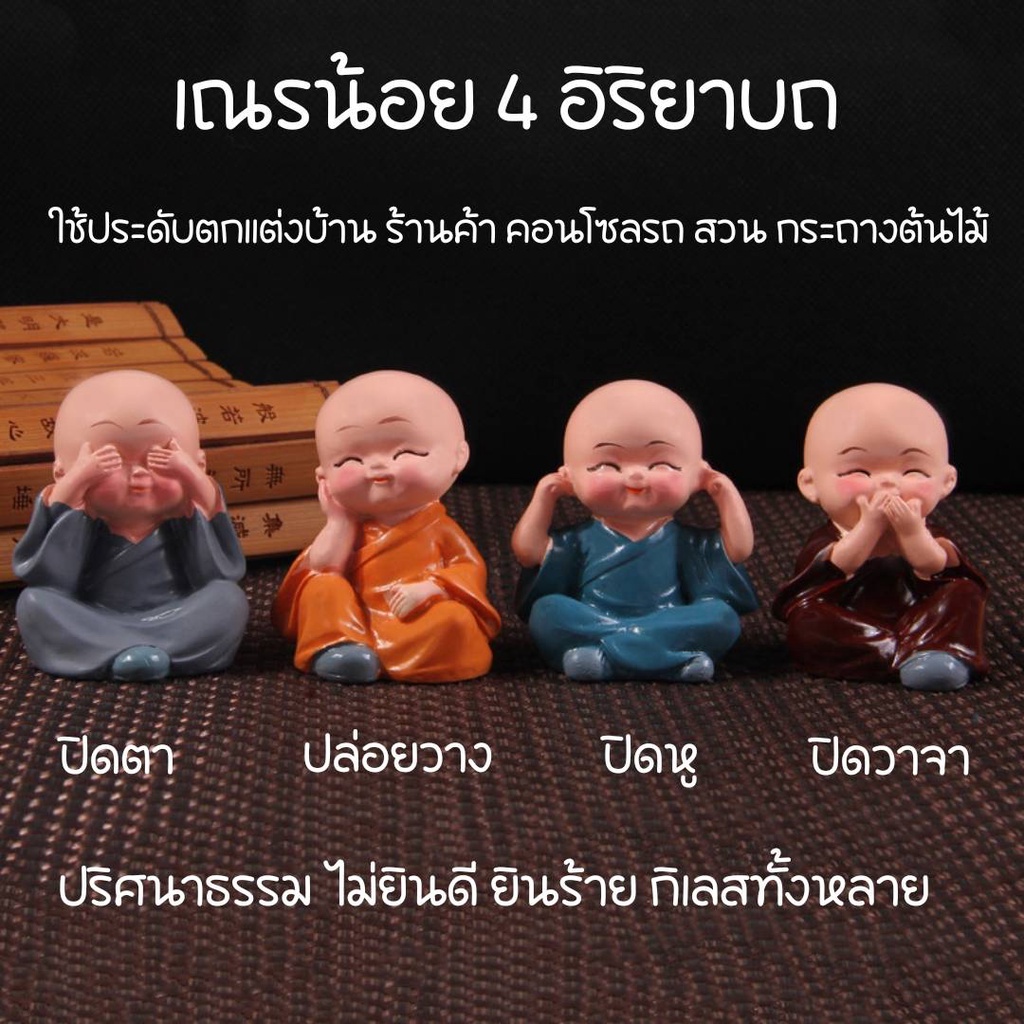 เณร ตุ๊กตาเณรน้อย 4รูป4อิริยาบถ ปิดหู ปิดตา ปิดปาก ปล่อยวาง ประดับคอนโซลรถ แต่งร้านค้า ห้องรับแขก แต