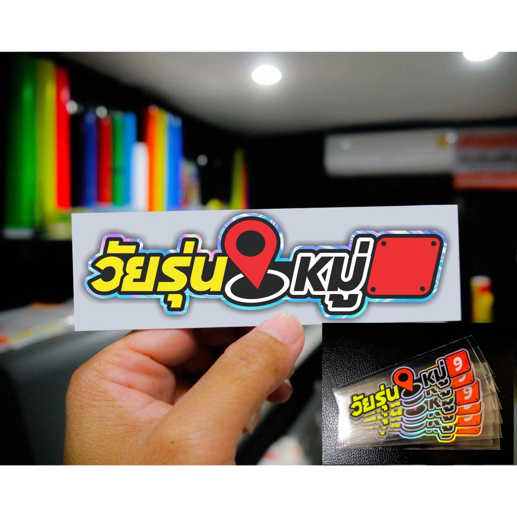 สติกเกอร์ วัยรุ่นหมู่ สะท้อนแสงโฮโลแกรม แบบใหม่ ติดรถ กันน้ำอย่างดี