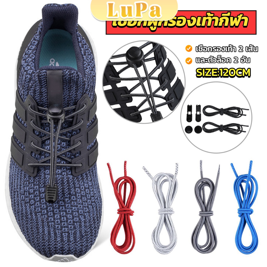 LuPa เชือกผูกรองเท้า แบบยืดหยุ่น แบบคลิปล๊อค ความยาว 120cm  shoelaces