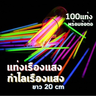 กำไลเรืองแสง 100แท่ง แท่งเรืองแสง ข้อมือเรืองแสง แท่งไฟปาร์ต…