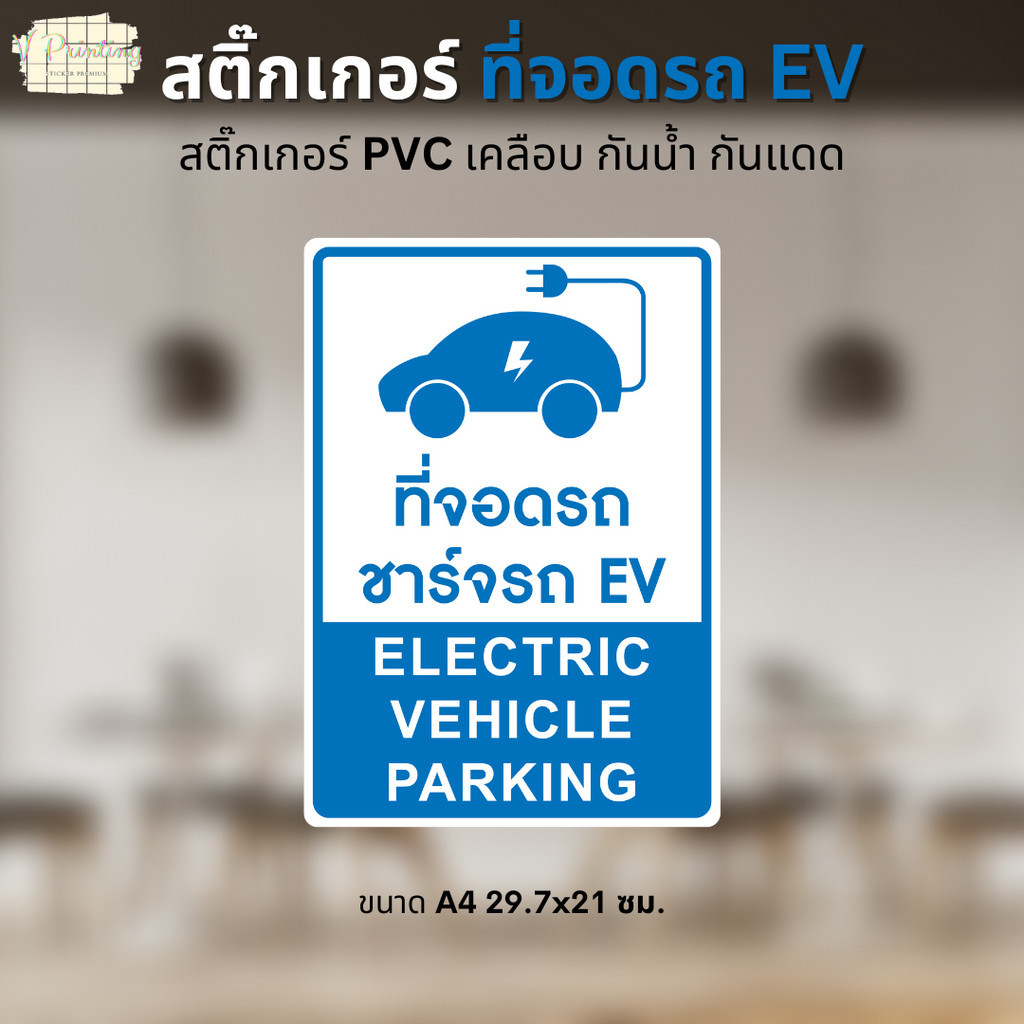สติ๊กเกอร์ ที่จอดรถ EV Electric Vehicle PARKING สติ๊กเกอร์ PVC งานพิมพ์ เคลือบด้าน กันน้ำ กันแดด ขนา