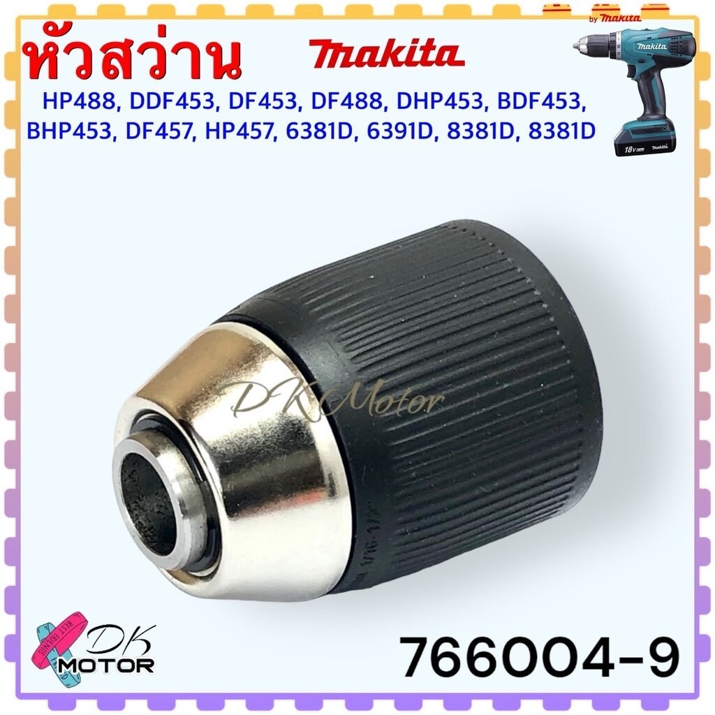 (04~9) แท้ หัวสว่าน HP488 , DDF453 , 488 , 453 สว่านไร้สาย 18v หัวจับดอกสว่าน DF453 , DF488 , DHP453