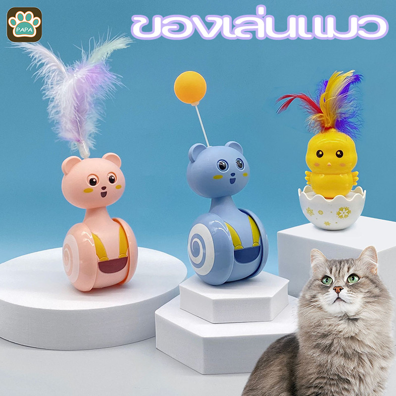 ของเล่นแมว ไล่ล่าของเล่นขนนก ลูกบอลขนนกล้มลุก/ของเล่นแมว