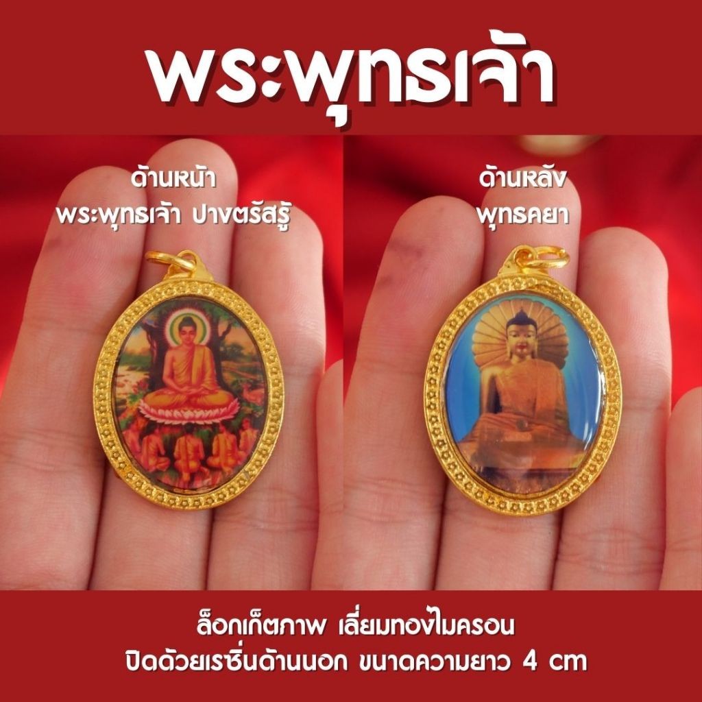 (AG1) จี้พระพุทธเจ้า หลังพุทธคยา พระพุทธเจ้าปางตรัสรู้ ห้อยคอ เคลือบเรซิ่น ขนาด 4 cm