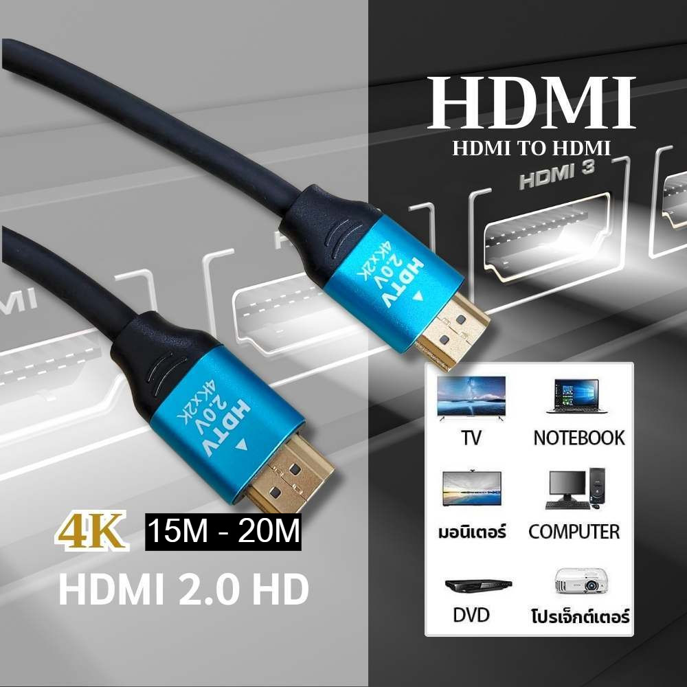 สาย HDMI TO HDMI 4K สายเคเบิ้ล HDTV 15 - 20 เมตร สำหรับทีวี โน๊ตบุ้ค โปรเจ็คเตอร์