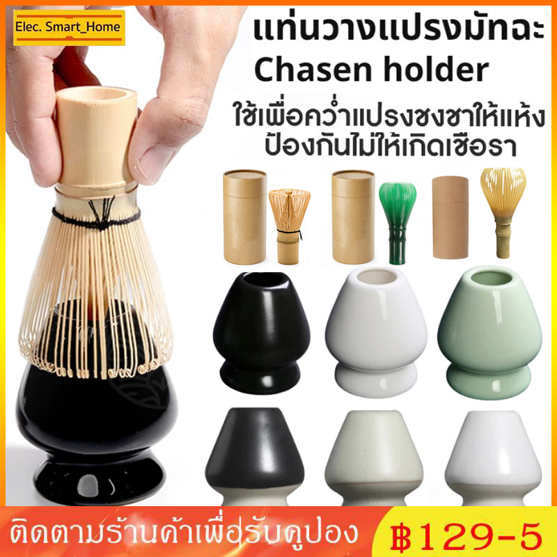จัดส่งทันที⚡ แท่นวางแปรงมัทฉะ เซรามิก อุปกรณ์ชงมัทฉะญี่ปุ่น Chasen holder