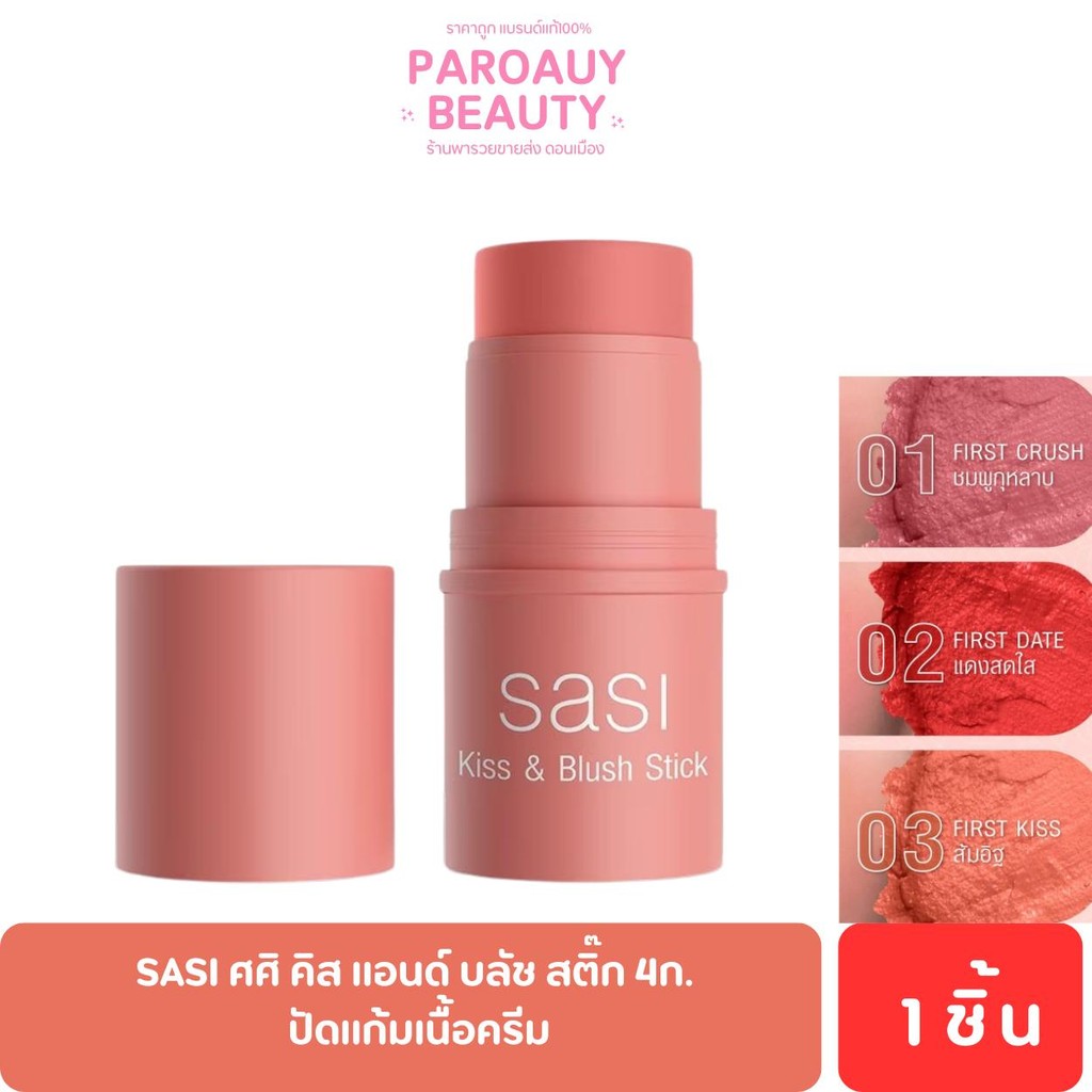 Sasi ศศิ คิส แอนด์ บลัช สติ๊ก 4ก. บลัชออนแท่งแบบครีม พกพาง่าย เนื้อบางเบา ไม่มัน ไม่เหนียว