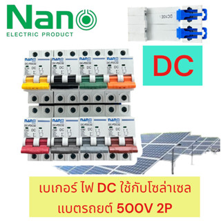 ไฟDC NANO เบรกเกอร์ โซล่าเซล DC 500V 2P ไฟกระแสตรง 6ka 10/16…