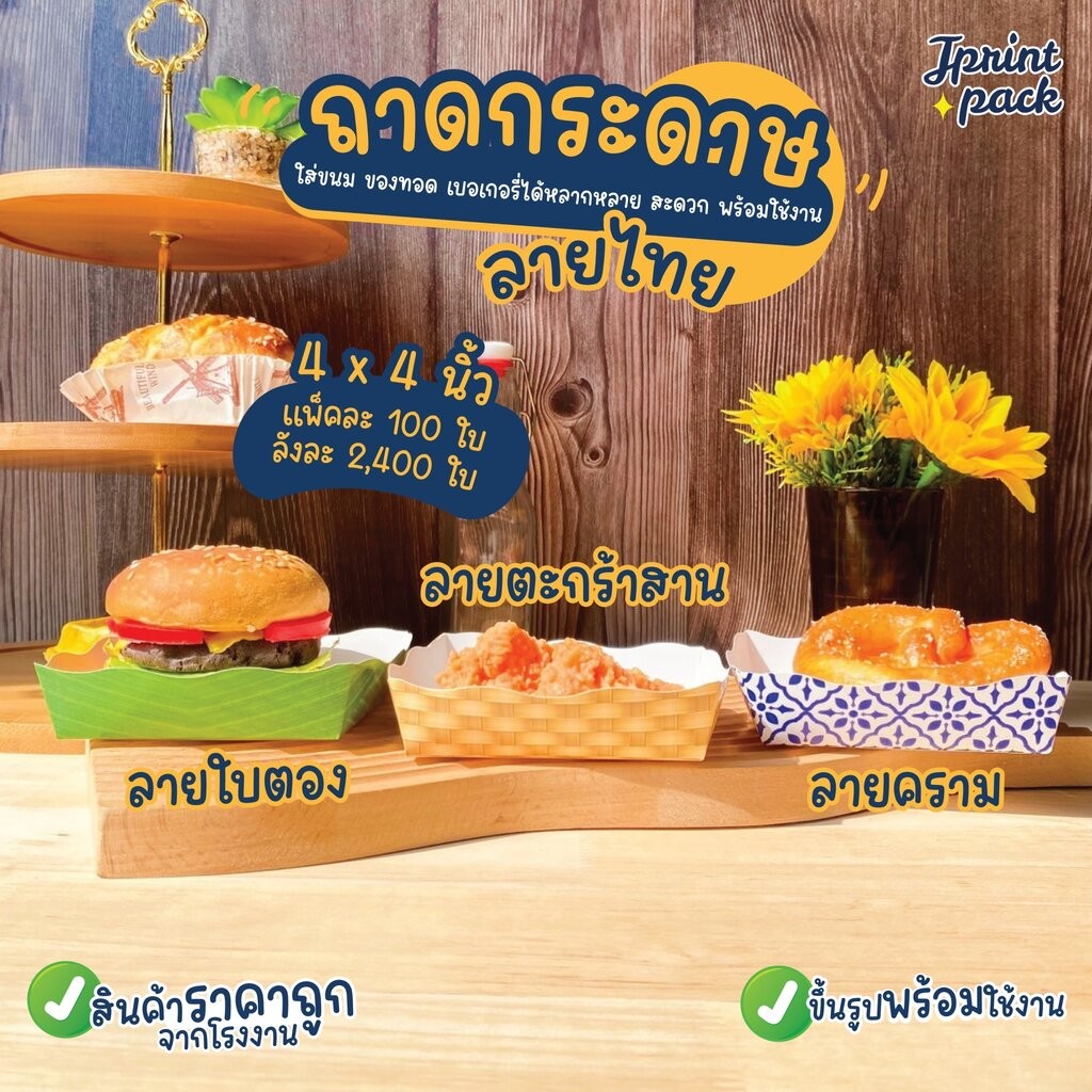 ถาดกระดาษลายไทย ขนาด 4x4นิ้ว ถาดใส่ขนม ขึ้นรูปพร้อมใช้งาน (แพ็กละ100ใบ)