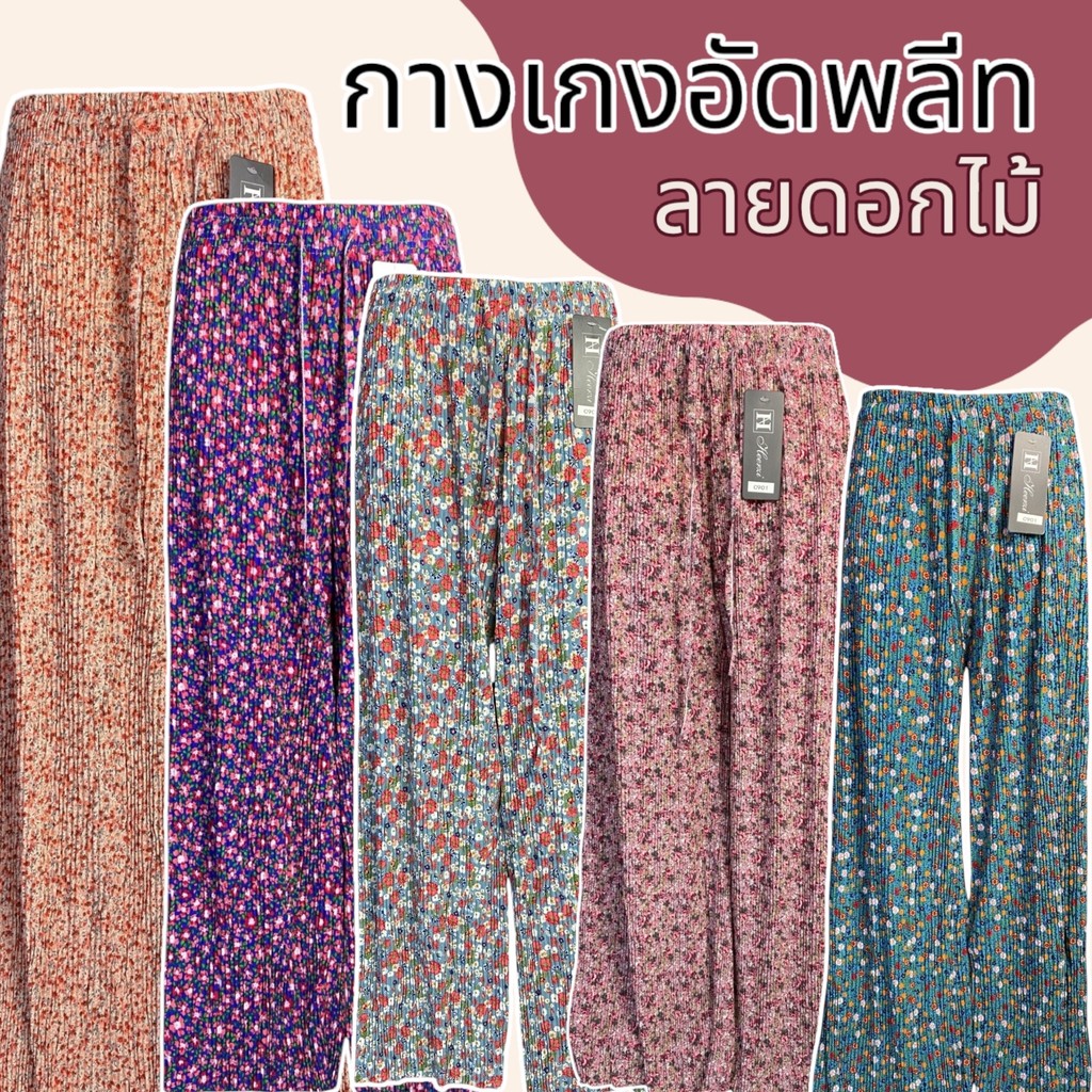 กางเกงอัดพลีท ลายดอกไม้ ขายาว 9 ส่วน ใส่สบาย ตัวใหญ่