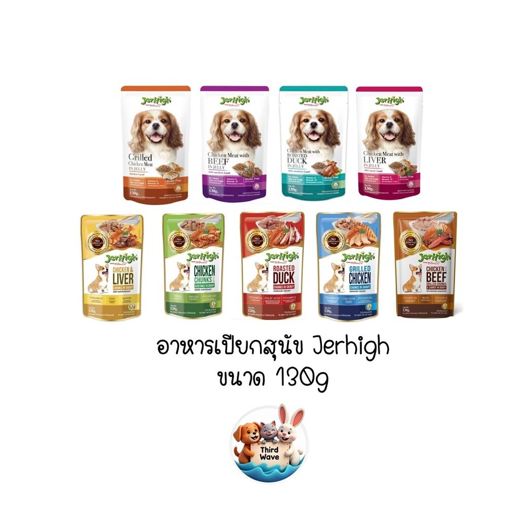 Jerhigh อาหารเปียกซอง 9 รสชาติทั้ง เยลลี่ และ เกรวี่