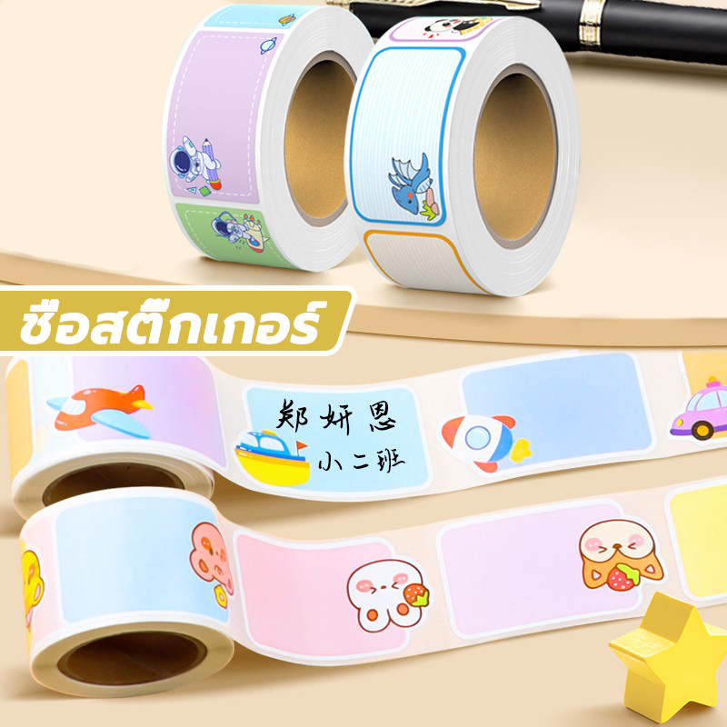 Name Sticker สติ๊กเกอร์ชื่อ ป้ายชื่อ นักเรียน น่ารักๆ เขียนข้อความได้ ติดสิ่งของ