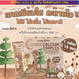 แคลเซียมใส ชงดื่ม ใส ทานง่าย Master Rabbit เคลียร์แคลเซียม ค…