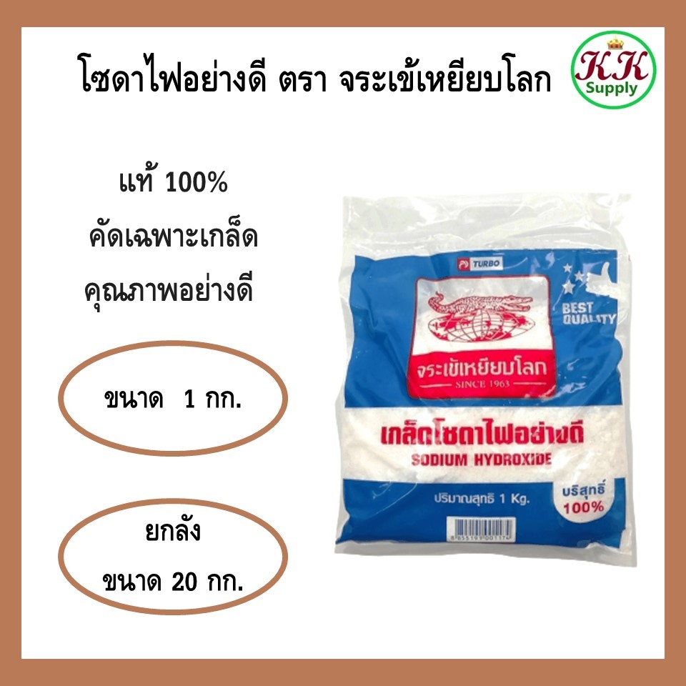 เกล็ดโซดาไฟอย่างดี ตราจระเข้เหยียบโลก ยกลัง 20 กก.