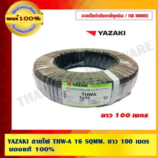 YAZAKI สายไฟ THW-A 16 SQMM. สายอลูมิเนียม ยาว 100 เมตร ของแท…