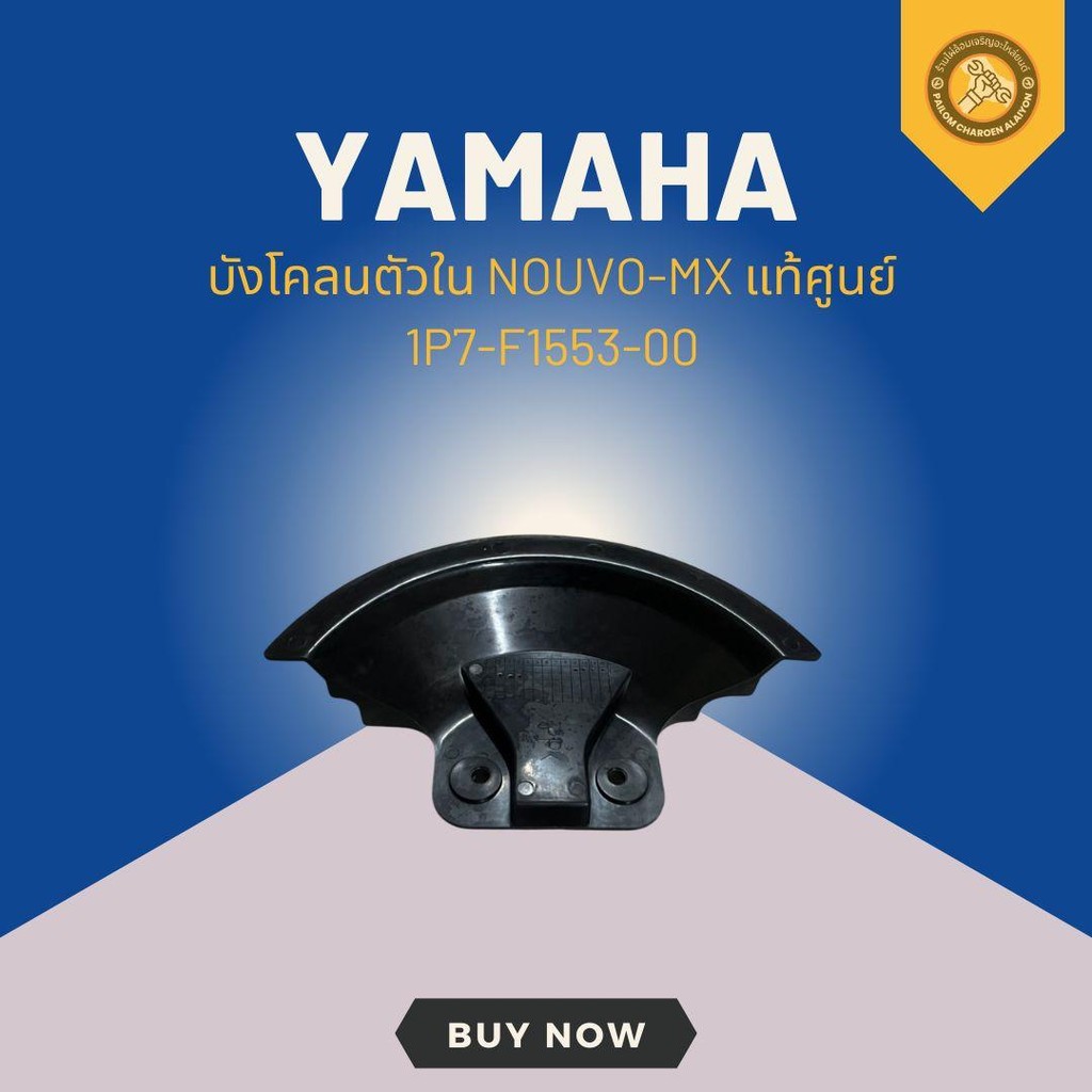 บังโคลนตัวใน NOUVO-MX แท้ศูนย์ 1P7-F1553-00