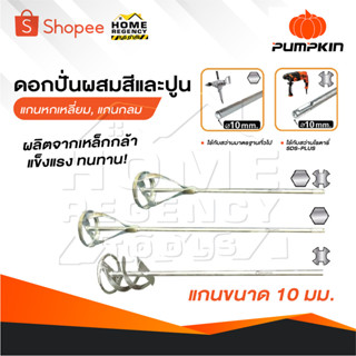 PUMPKIN ดอกปั่นผสมสีและปูน แบบแกนหกเหลี่ยมและแกนกลม แกนขนาด …